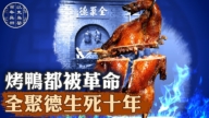 【百年真相】烤鴨也被革命 全聚德生死十年