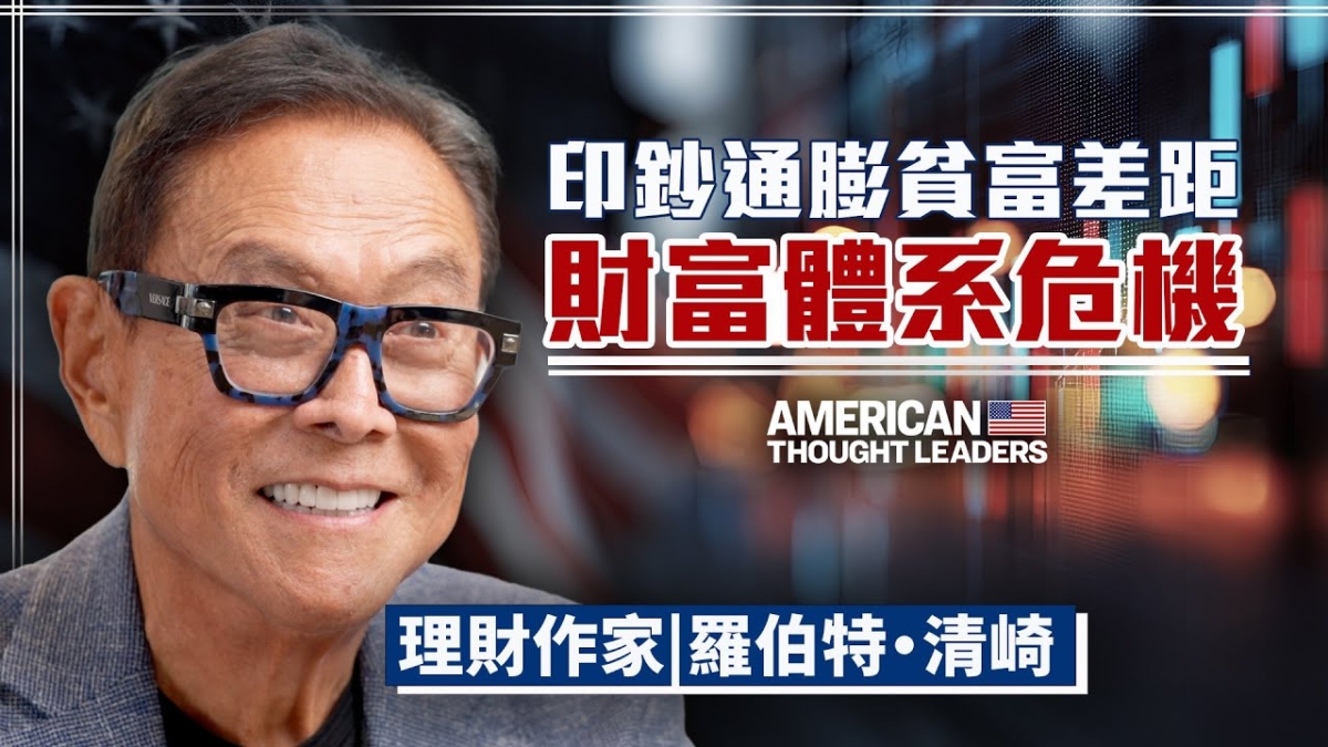 【思想領袖】富爸爸作者清崎的財富覺醒