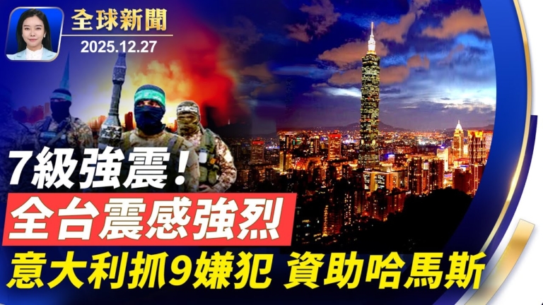 【全球新聞】12月27日完整版