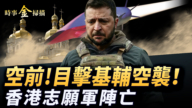 【時事金掃描】俄軍對基輔大規模空襲 香港國際旅戰士陣亡