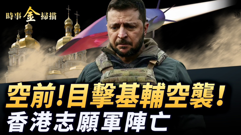 【時事金掃描】俄軍對基輔大規模空襲 香港國際旅戰士陣亡