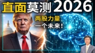 【傑森視角】直面莫測2026 兩股力量 一個未來