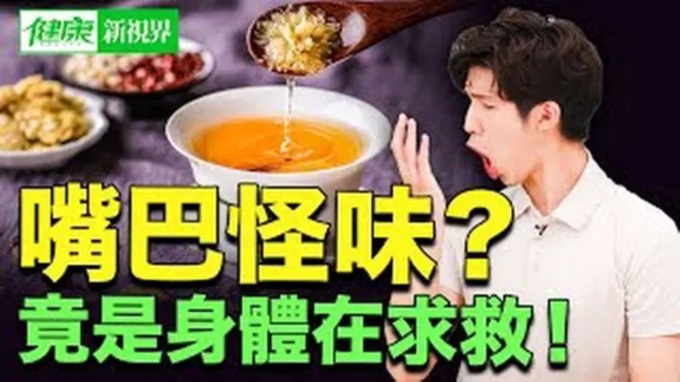 【健康新視界】口腔怪味可能是肝膽 胃火 壓力的警訊！