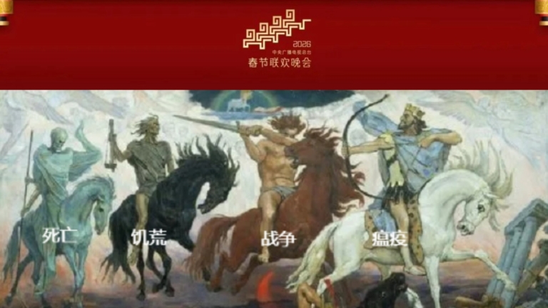 央視春晚吉祥物被指對應聖經預言 四大災厄將臨