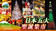 【你好日本】日本圣诞节集市