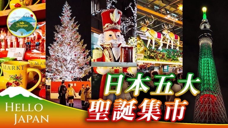 【你好日本】日本聖誕節集市