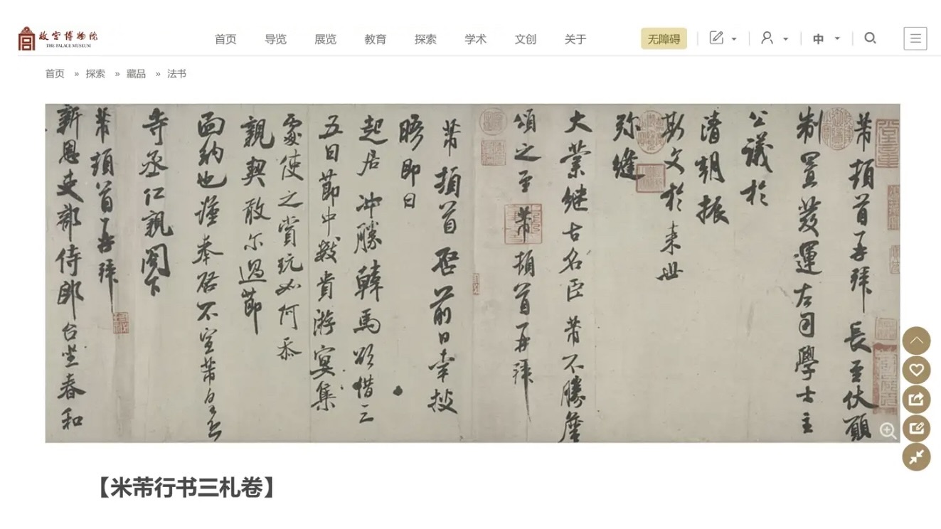 江西博物館展出宋代書法家米芾的作品《米芾三札》,被質疑是假的,發聲明稱從故宮博物院借來的原件。(圖為中國故宮博物院網站作品圖)