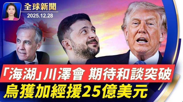 【全球新聞】12月28日完整版