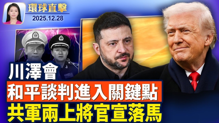 【環球直擊】12月28日完整版