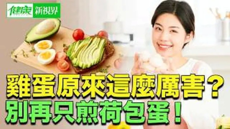 【健康新視界】雞蛋的超強營養 這樣吃更吸收