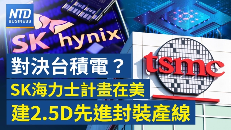 【財經新聞】對決台積電？SK海力士計劃在美建2.5D先進封裝產線
