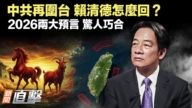 【新聞直擊】中共再圍台軍演 2026兩大預言 驚人巧合