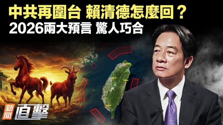 【新聞直擊】中共再圍台軍演 2026兩大預言 驚人巧合