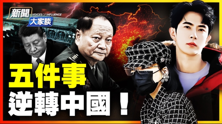 【新聞大家談】楊蘭蘭與九上將：中南海塌方真相！