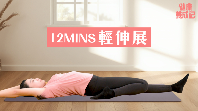 【健康養成記】12mins輕伸展 方便簡單！