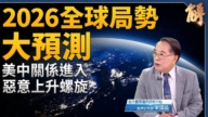 【新聞大破解】2026全球局勢大預測
