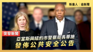 【直播】亚当斯与纽约市警察局长蒂施发布公共安全公告