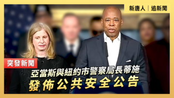 【直播】亞當斯與紐約市警察局長蒂施發佈公共安全公告