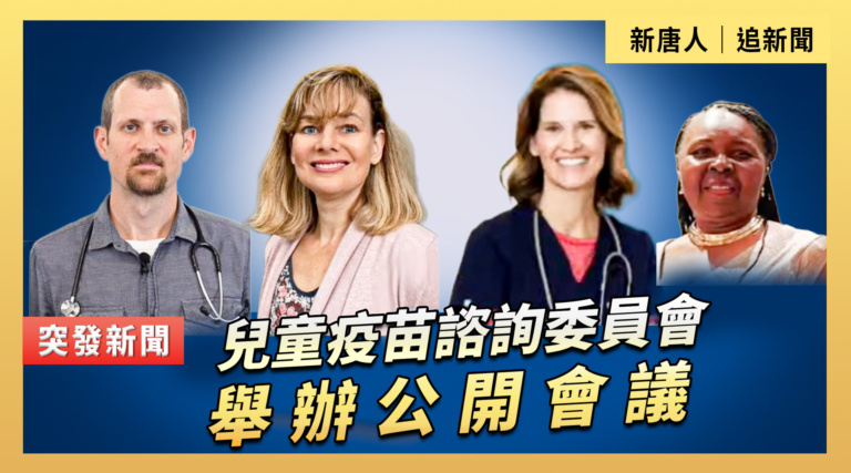 【直播】兒童疫苗諮詢委員會舉辦公眾會議