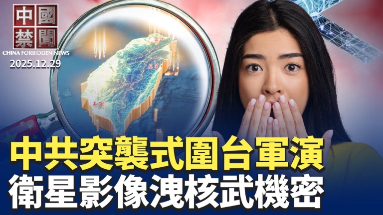 【中國禁聞】12月29日完整版