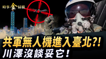 【時事金掃描】中共發動最大繞台軍演 美烏會談它最難談