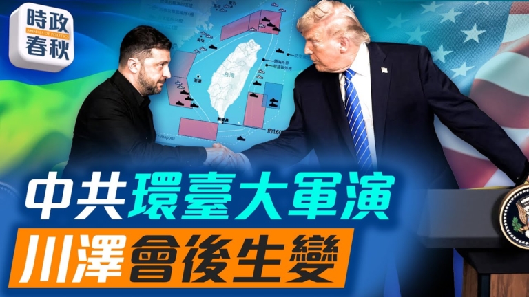 【時政春秋】美烏會談無突破 無人機襲普京住所
