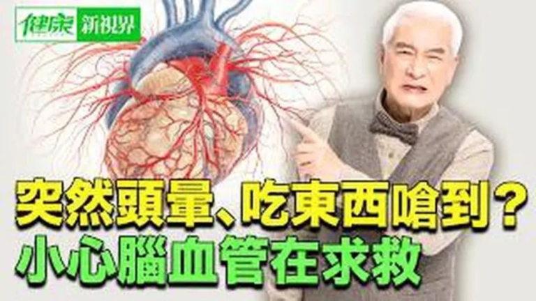 【健康新視界】眼前一黑 嗆到 頭暈是中風前兆？