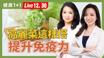 【健康1+1】高麗菜這樣搭 提高免疫力