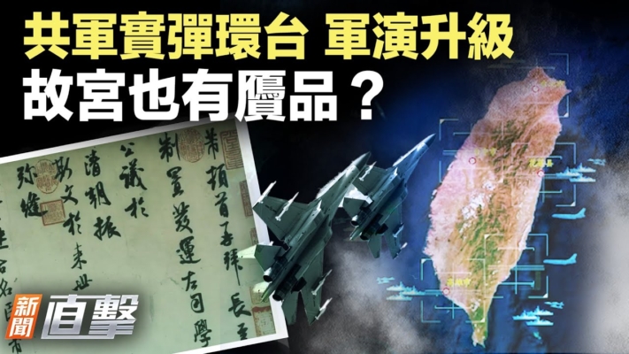 【新聞直擊】圍台實彈 中共動真格？川普冷處理