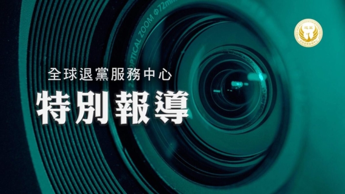 退黨中心：華人海外要站穩腳跟 須做這件事