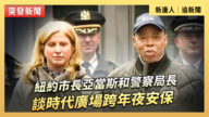 【直播】紐約市長亞當斯和警察局長談時代廣場跨年夜安保