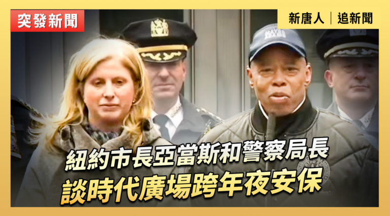 【直播】紐約市長亞當斯和警察局長談時代廣場跨年夜安保