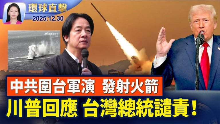【環球直擊】12月30日完整版