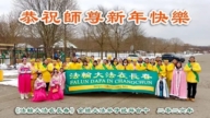 「法輪大法在長春」恭祝師父李洪志先生新年好