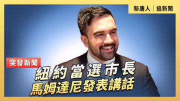 【直播】紐約當選市長馬姆達尼發表講話