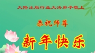 中國60餘行業法輪功學員恭祝李洪志大師新年好