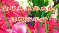 北京法輪功學員恭祝李洪志大師新年好(116條)