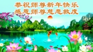 上海法輪功學員恭祝李洪志大師新年好(37條)