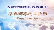 天津法輪功學員恭祝李洪志大師新年好(70條)