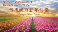 重慶法輪功學員恭祝李洪志大師新年好(104條)