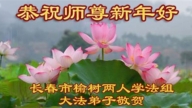 長春法輪功學員恭祝李洪志大師新年好(111條)