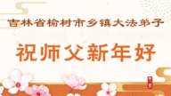 鄉村法輪功學員恭祝李洪志大師新年好(76條)