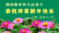 教育系統法輪功學員恭祝李洪志大師新年好(37條)