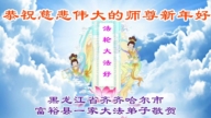 黑龍江法輪功學員恭祝李洪志大師新年好(110條)
