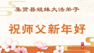 黑龍江法輪功學員恭祝李洪志大師新年好(101條)