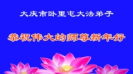 黑龍江法輪功學員恭祝李洪志大師新年好(112條)