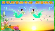 遼寧法輪功學員恭祝李洪志大師新年好(111條)