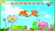 遼寧法輪功學員恭祝李洪志大師新年好(112條)