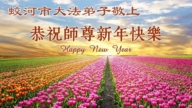 吉林省法輪功學員恭祝李洪志大師新年好(109條)