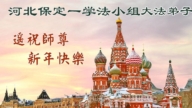 河北法輪功學員恭祝李洪志大師新年好(121條)